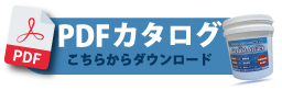 PDFカタログをダウンロードする PDFカタログをダウンロードする